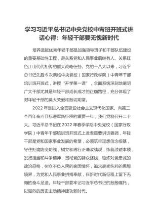 学习习近平总书记中央党校中青班开班式讲话心得：年轻干部要无愧新时代