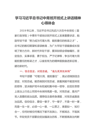 学习习近平总书记中青班开班式上讲话精神心得体会