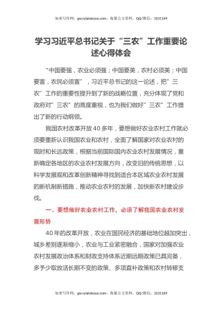 学习习近平总书记关于“三农”工作重要论述心得体会