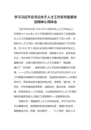 学习习近平总书记关于人才工作系列重要讲话精神心得体会