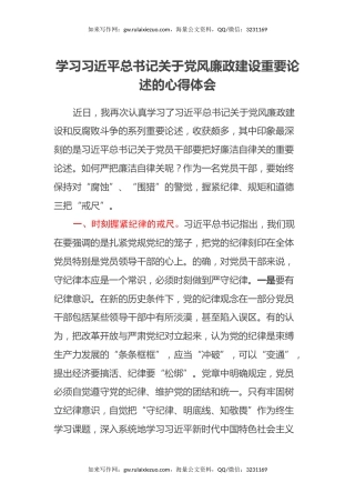 学习习近平总书记关于党风廉政建设重要论述的心得体会