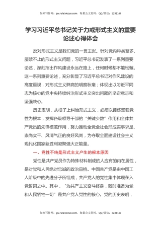 学习习近平总书记关于力戒形式主义的重要论述心得体会