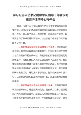 学习习近平总书记出席军队领导干部会议时重要讲话精神心得体会
