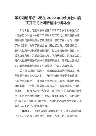 学习习近平总书记在2022年中央党校中青班开班式上讲话精神心得体会