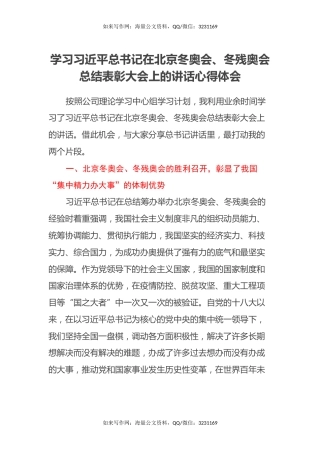 学习习近平总书记在北京冬奥会、冬残奥会总结表彰大会上的讲话心得体会