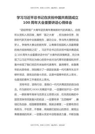 学习习近平总书记在庆祝中国共青团成立100周年大会重要讲话心得体会