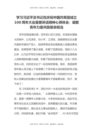 学习习近平总书记在庆祝中国共青团成立100周年大会重要讲话精神心得体会：凝聚青年力量共践使命担当