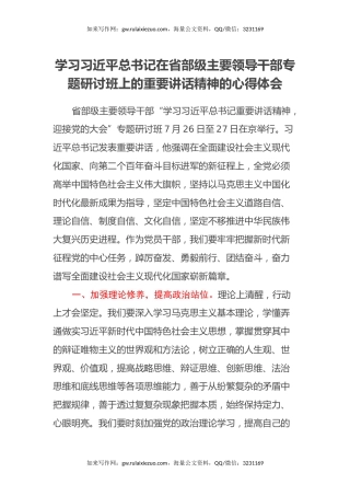 学习习近平总书记在省部级主要领导干部专题研讨班上的重要讲话精神的心得体会
