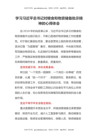 学习习近平总书记对粮食和物资储备批示精神的心得体会