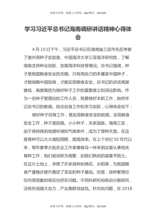 学习习近平总书记海南调研讲话精神心得体会