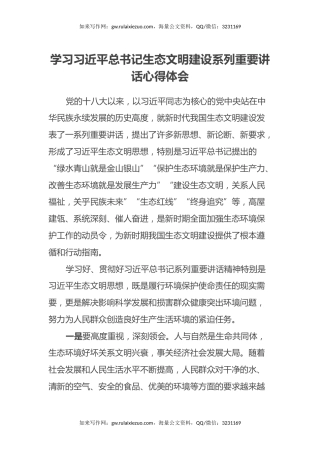 学习习近平总书记生态文明建设系列重要讲话心得体会