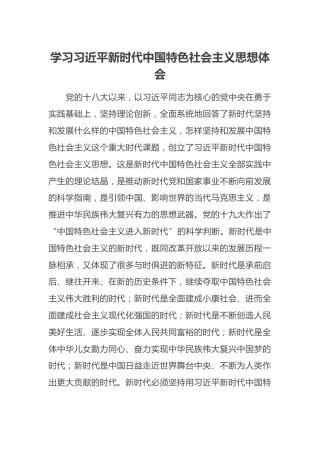 学习习近平新时代中国特色社会主义思想体会