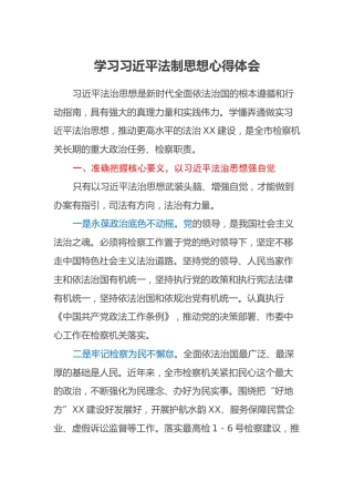 学习习近平法制思想心得体会