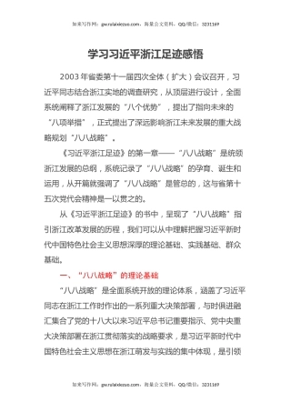 学习习近平浙江足迹感悟心得体会