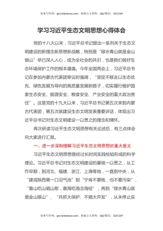 学习习近平生态文明思想心得体会 (2)