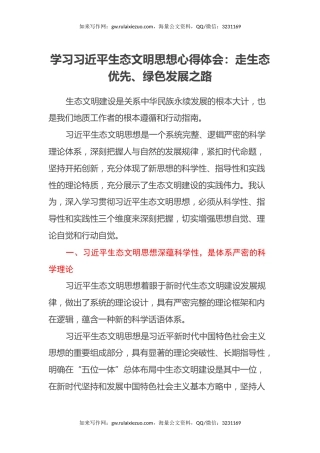 学习习近平生态文明思想心得体会：走生态优先、绿色发展之路
