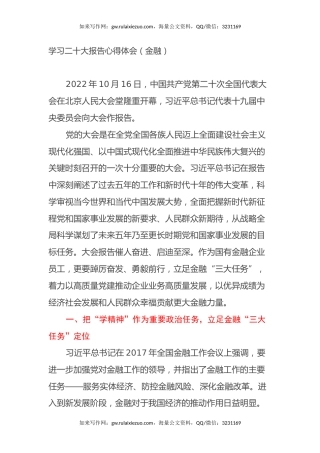 学习二十大报告心得体会（金融）