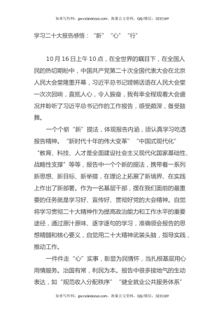 学习二十大报告感悟心得体会：“新”“心”“行”
