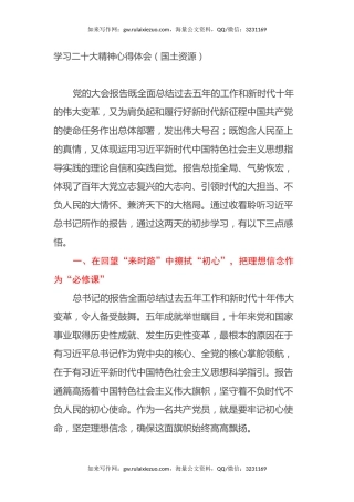 学习二十大精神心得体会（国土资源）