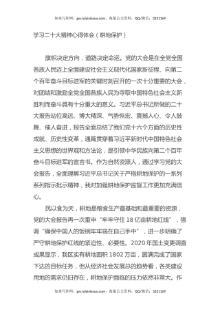 学习二十大精神心得体会（耕地保护）