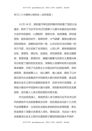 学习二十大精神心得体会（自然资源）