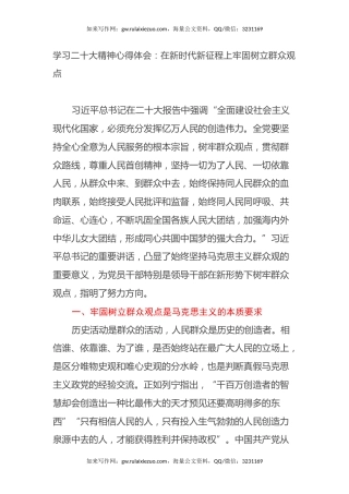 学习二十大精神心得体会：在新时代新征程上牢固树立群众观点