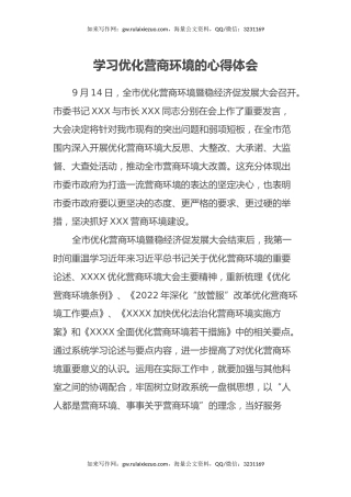 学习优化营商环境的心得体会