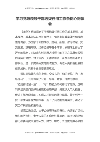 学习党政领导干部选拔任用工作条例心得体会