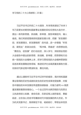 学习党的二十大心得体会感悟（简短20篇）