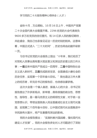 学习党的二十大报告精神心得体会（人才）