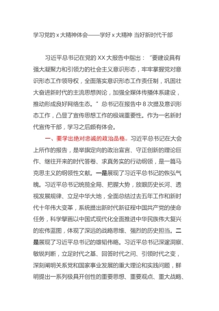 学习党的二十大精神体会——学好二十大精神 当好新时代干部（盛会）