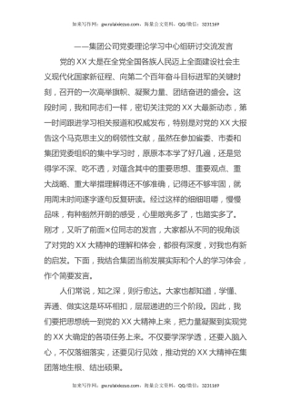 学习党的二十大精神心得体会——集团公司党委理论学习中心组研讨交流发言