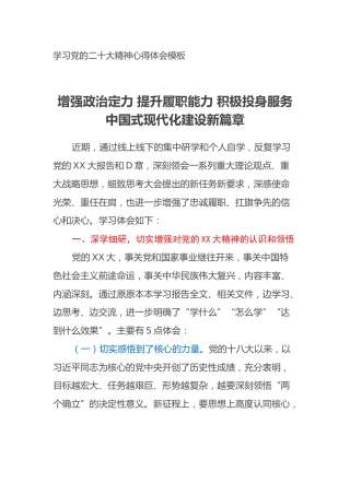 学习党的二十大精神心得体会模板 增强政治定力 提升履职能力 积极投身服务中国式现代化建设新篇章（盛会）
