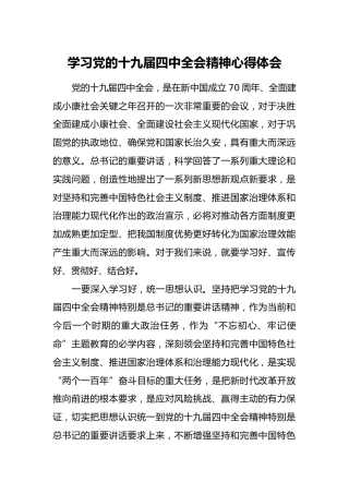 学习党的十九届四中全会精神心得体会