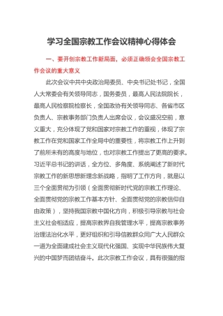 学习全国宗教工作会议精神心得体会