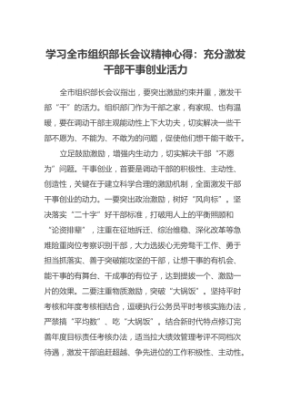 学习全市组织部长会议精神心得：充分激发干部干事创业活力