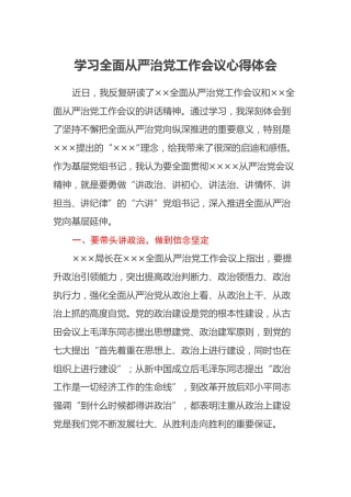 学习全面从严治党工作会议心得体会