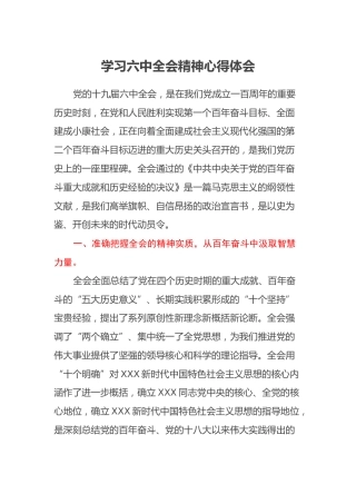学习六中全会精神心得体会