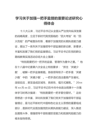 学习关于加强一把手监督的重要论述研究心得体会