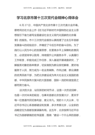 学习北京市第十三次党代会精神心得体会