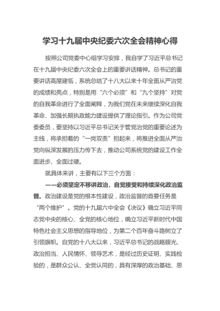 学习十九届中央纪委六次全会精神心得