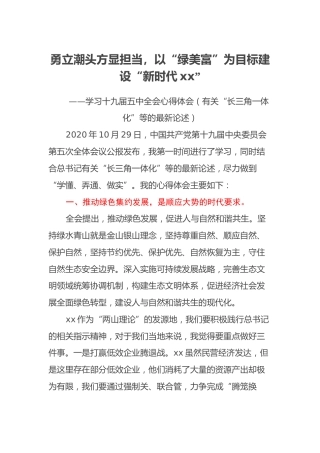 学习十九届五中全会心得体会（有关“长三角一体化”等的最新论述）