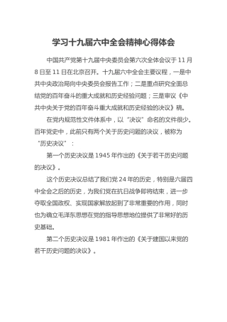 学习十九届六中全会精神心得体会(2)