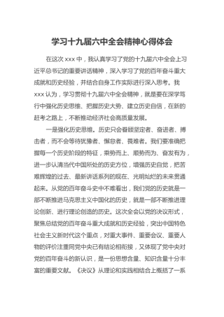 学习十九届六中全会精神心得体会(4)