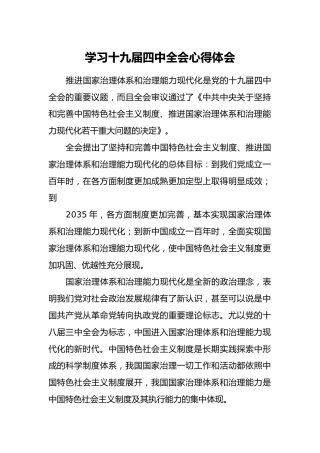 学习十九届四中全会心得体会