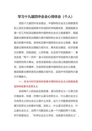 学习十九届四中全会心得体会（个人）