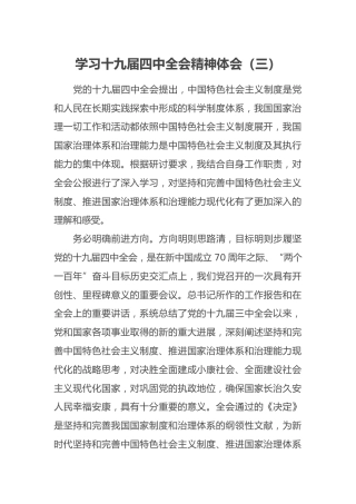 学习十九届四中全会精神体会（三）