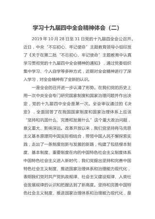 学习十九届四中全会精神体会（二）
