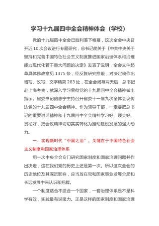 学习十九届四中全会精神体会（学校）