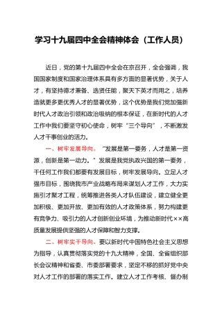 学习十九届四中全会精神体会（工作人员）